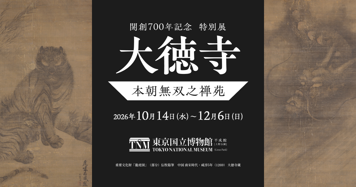 公式】開創700年記念 特別展 大徳寺｜東京国立博物館