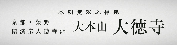 大本山 大徳寺 について詳しくはこちら（公式サイト）
